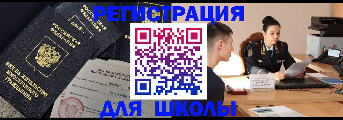 временная регистрация для школы в Северске
